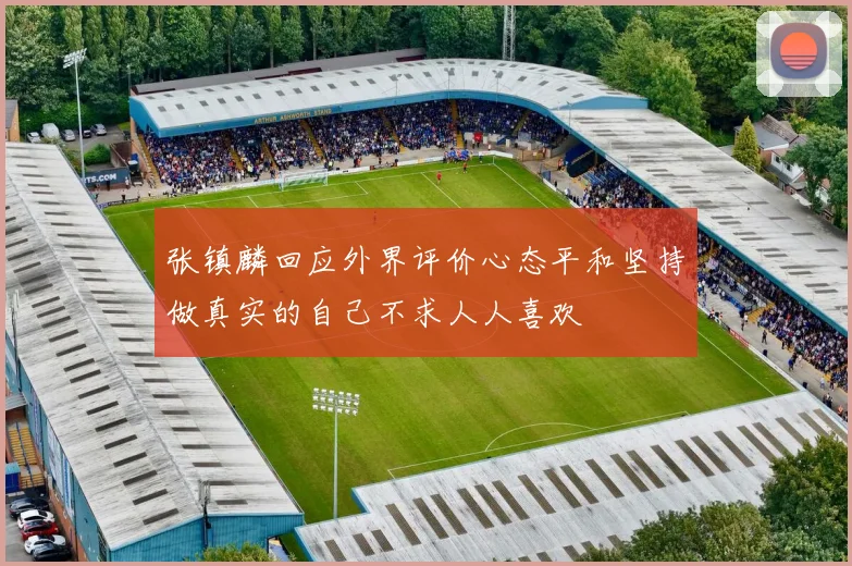 张镇麟回应外界评价心态平和坚持做真实的自己不求人人喜欢