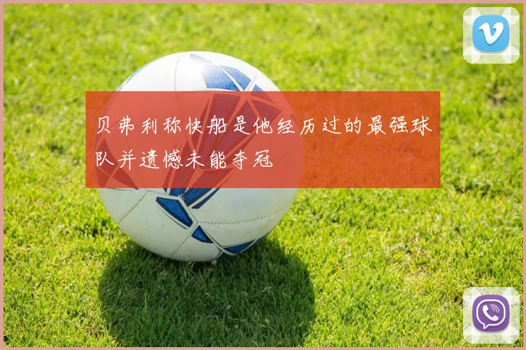 贝弗利称快船是他经历过的最强球队并遗憾未能夺冠