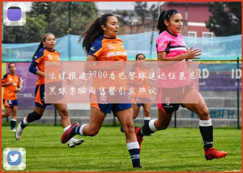 法媒报道3700名巴黎球迷远征慕尼黑球票瞬间售罄引发热议