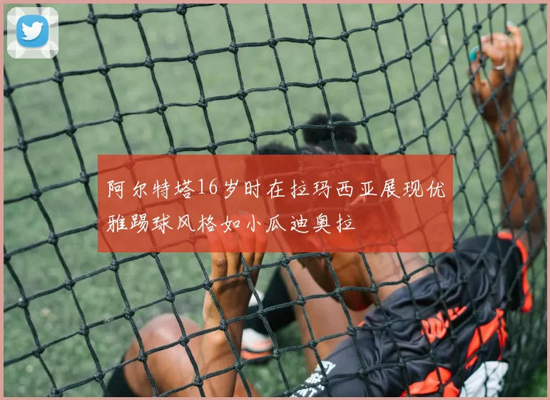 阿尔特塔16岁时在拉玛西亚展现优雅踢球风格如小瓜迪奥拉