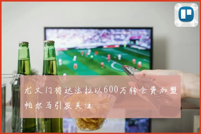 尤文门将达法拉以600万转会费加盟帕尔马引发关注