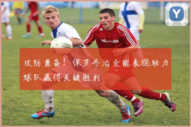 攻防兼备！保罗乔治全能表现助力球队赢得关键胜利