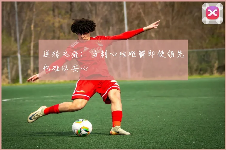逆转之痛：马刺心结难解即使领先也难以安心