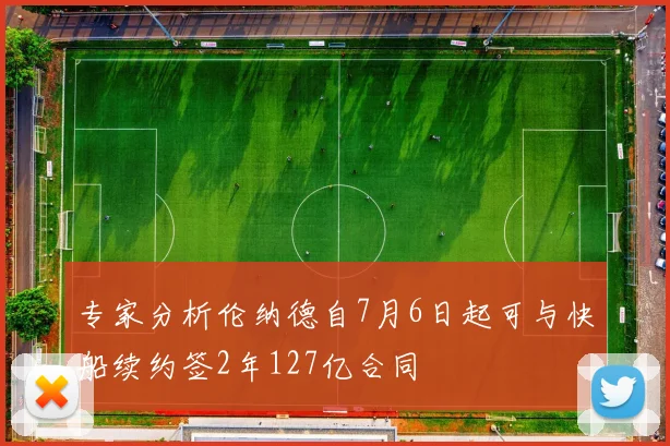 专家分析伦纳德自7月6日起可与快船续约签2年127亿合同