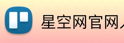 星空网官网入口 logo